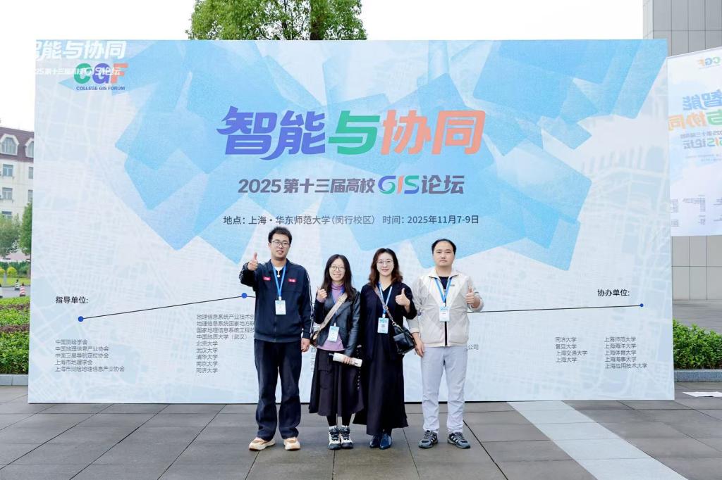 聚焦教学革新与技术融合，共绘数字地理信息发展——工程管理学院组织教师参加“智能与协同—2025第十三届高校GIS论坛”