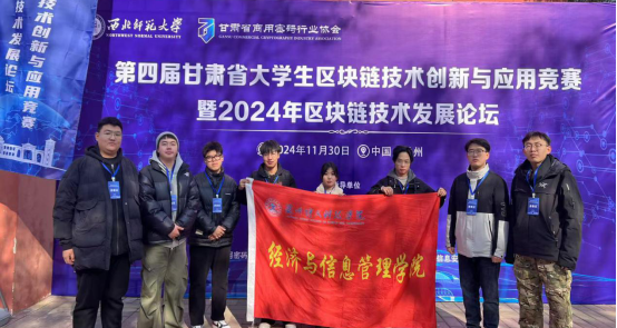 经济与信息管理学院学子在第四届甘肃省大学生区块链技术创新与应用竞赛中斩获佳绩
