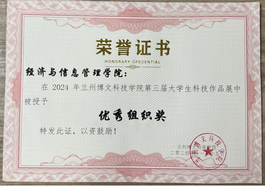 经济管理学院在bat365在线中国登录入口第三届大学生科技作品展中荣获优秀组织奖